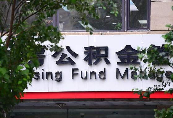 2020年公积金改革-南城公积金代办平台