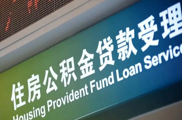 公积金保费-南城公积金代办平台